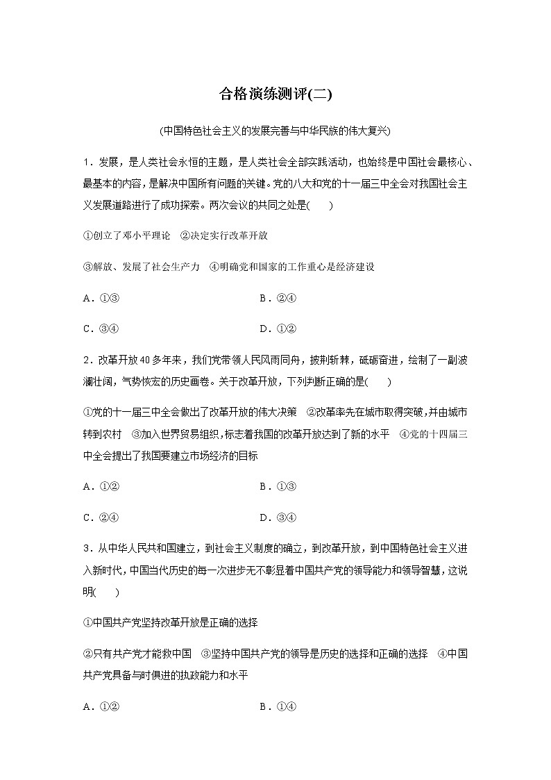 高中政治学业水平合格性考试演练测评(二)含答案01