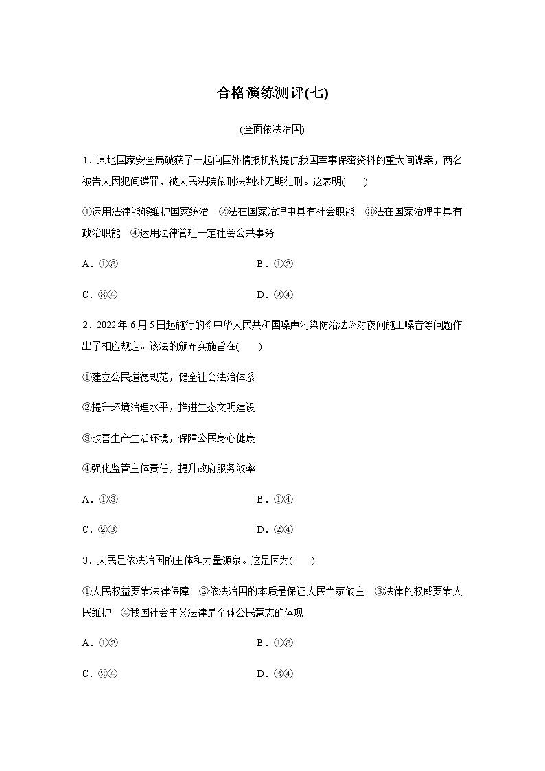 高中政治学业水平合格性考试演练测评(七)含答案01