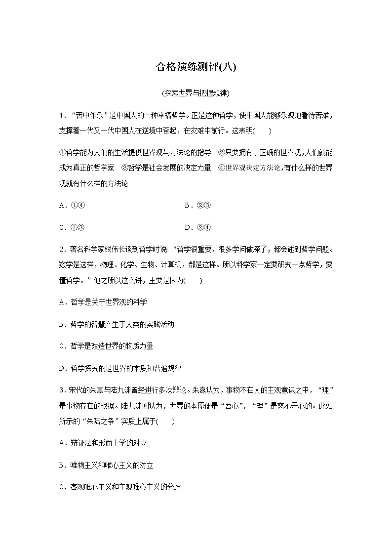 高中政治学业水平合格性考试演练测评(八)含答案01