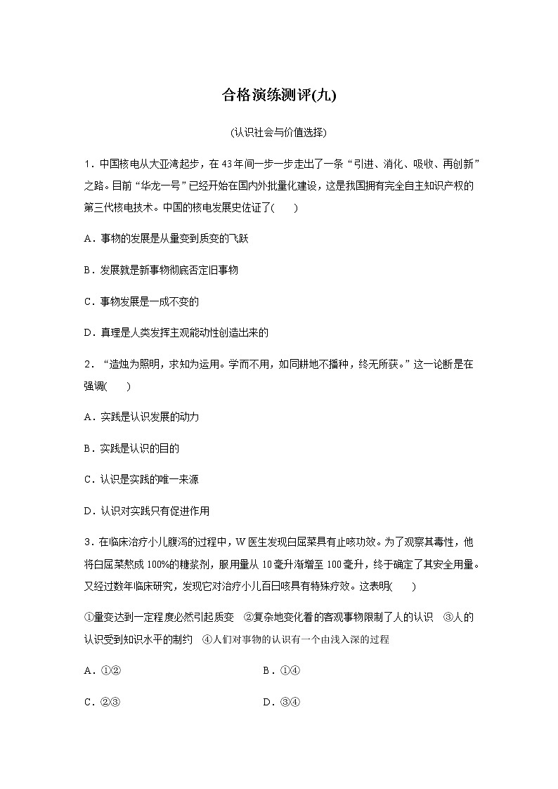 高中政治学业水平合格性考试演练测评(九)含答案01