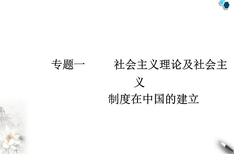 高中政治学业水平合格性考试专题一社会主义理论及社会主义制度在中国的建立课件第1页