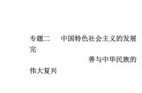 高中政治学业水平合格性考试专题二中国特色社会主义的发展完善与中华民族的伟大复兴课件