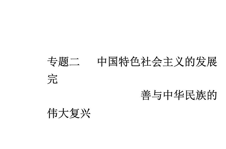 高中政治学业水平合格性考试专题二中国特色社会主义的发展完善与中华民族的伟大复兴课件01