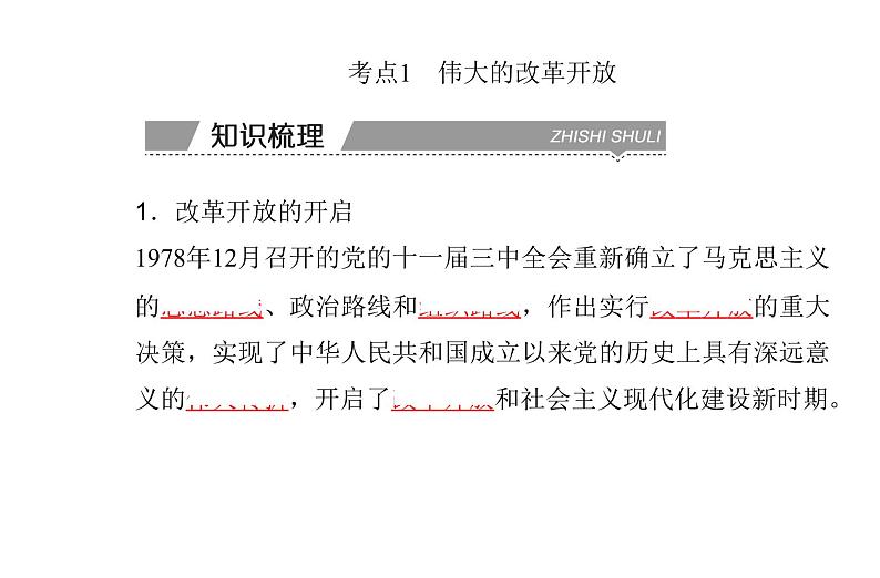 高中政治学业水平合格性考试专题二中国特色社会主义的发展完善与中华民族的伟大复兴课件03