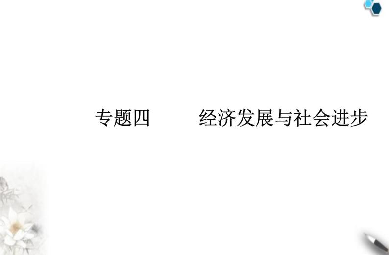 高中政治学业水平合格性考试专题四经济发展与社会进步课件01