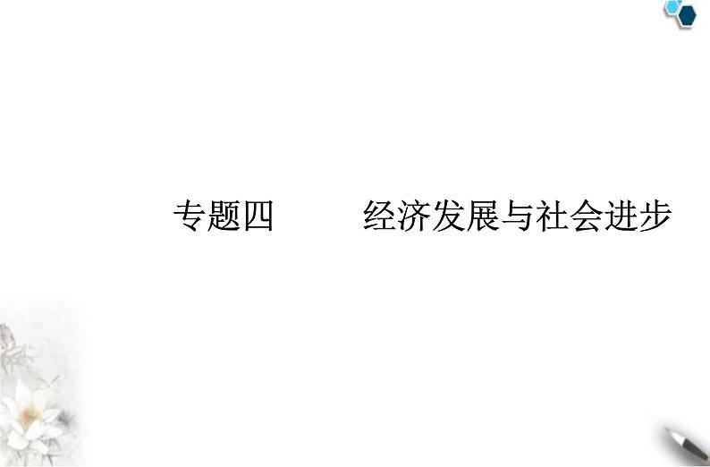 高中政治学业水平合格性考试专题四经济发展与社会进步课件第1页
