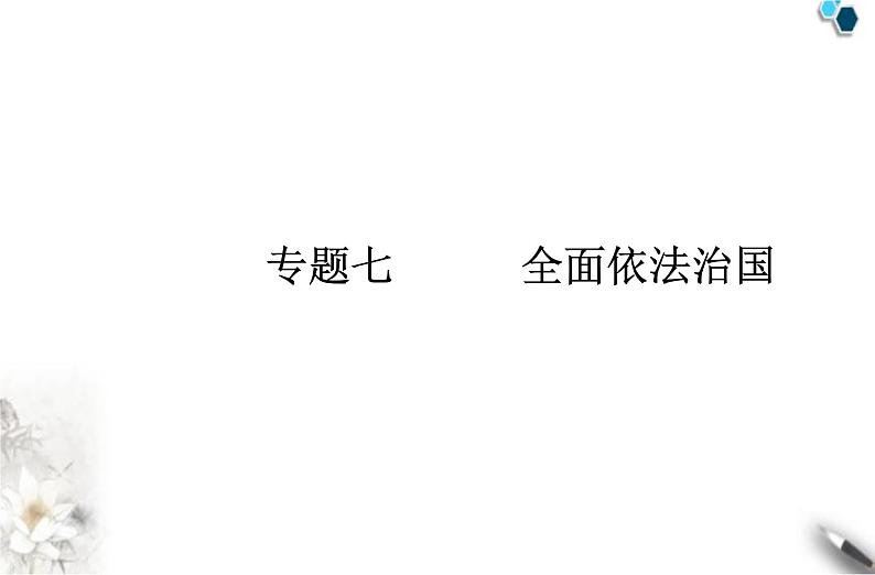 高中政治学业水平合格性考试专题七全面依法治国课件01