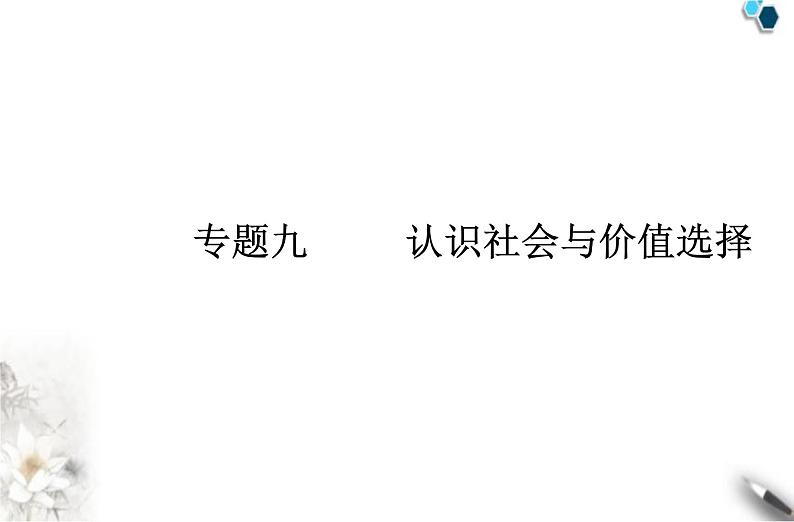 高中政治学业水平合格性考试专题九认识社会与价值选择课件01