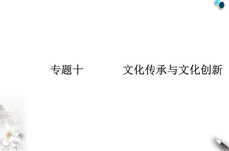 高中政治学业水平合格性考试专题十文化传承与文化创新课件01