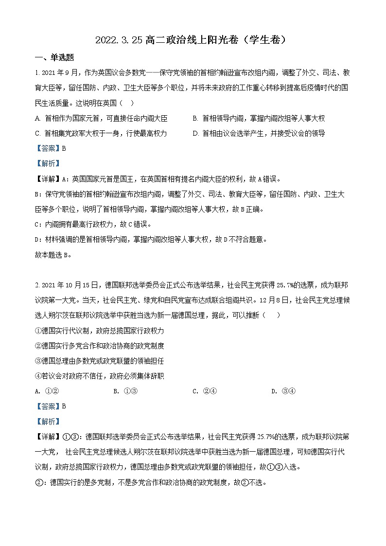 江苏省常熟中学2021-2022学年高二3月线上教学阳光调研政治试题含解析第1页