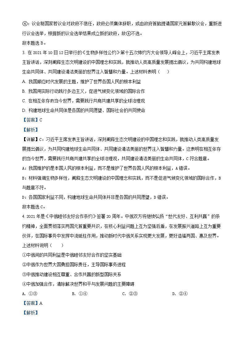 江苏省常熟中学2021-2022学年高二3月线上教学阳光调研政治试题含解析第2页