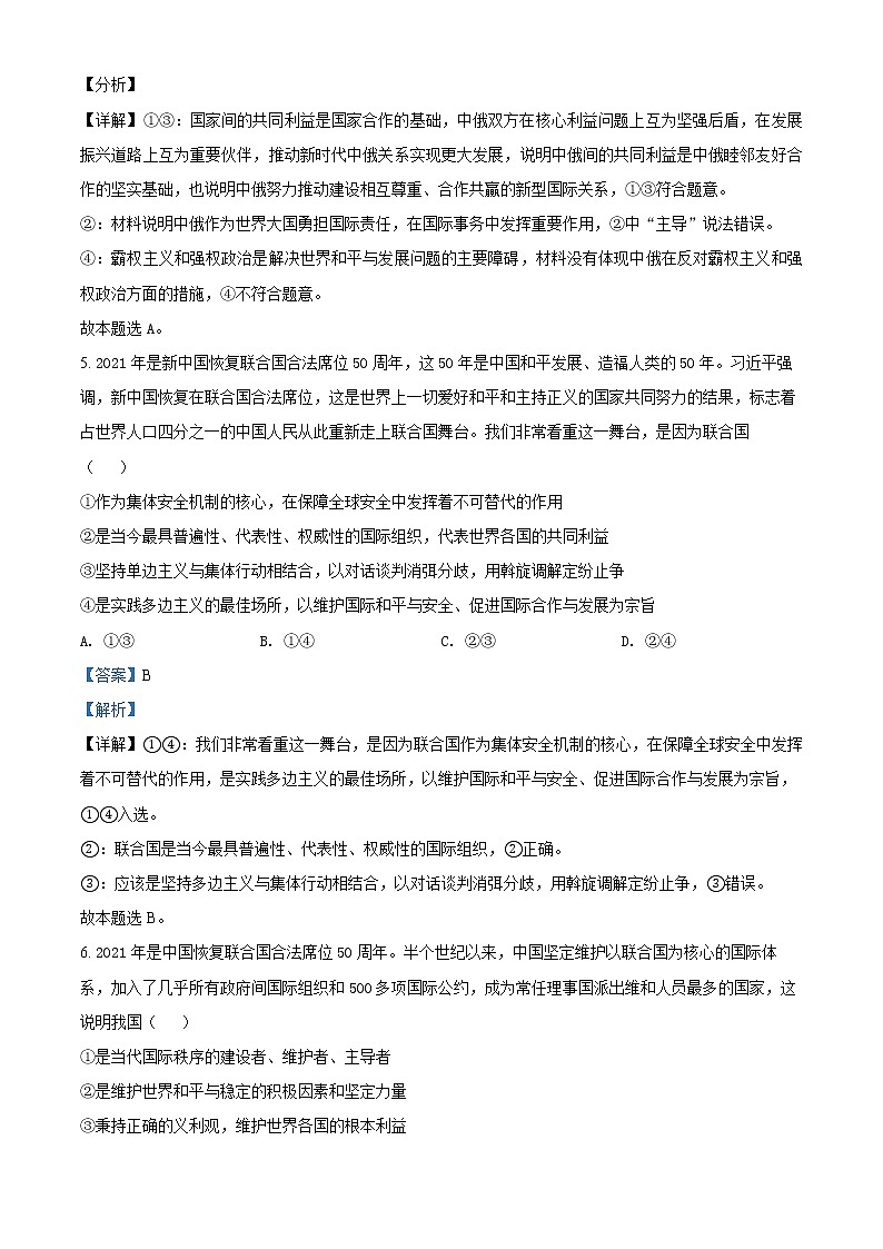 江苏省常熟中学2021-2022学年高二3月线上教学阳光调研政治试题含解析第3页