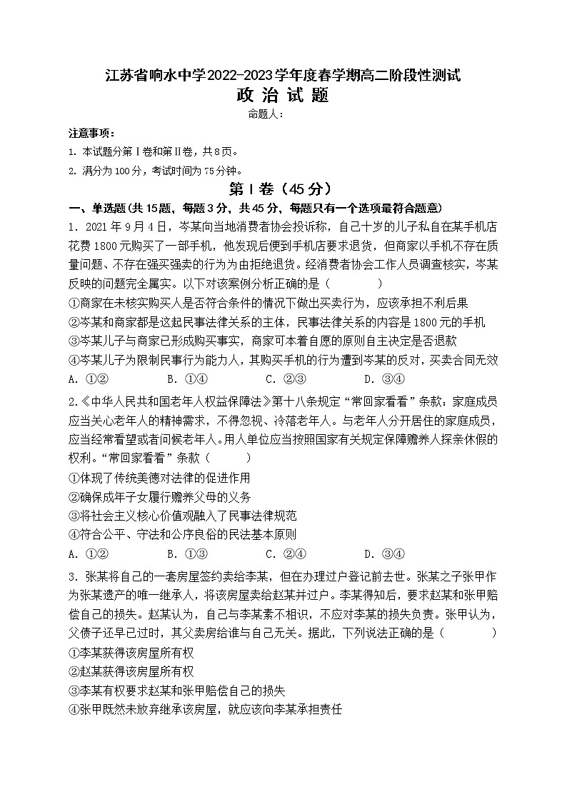 江苏省盐城市响水中学2022-2023学年高二下学期学情分析考试政治试题（一）第1页