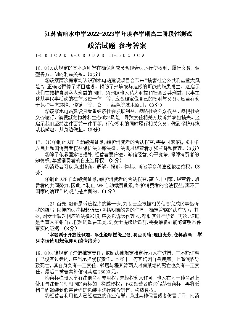 江苏省盐城市响水中学2022-2023学年高二下学期学情分析考试政治答案（一）第1页
