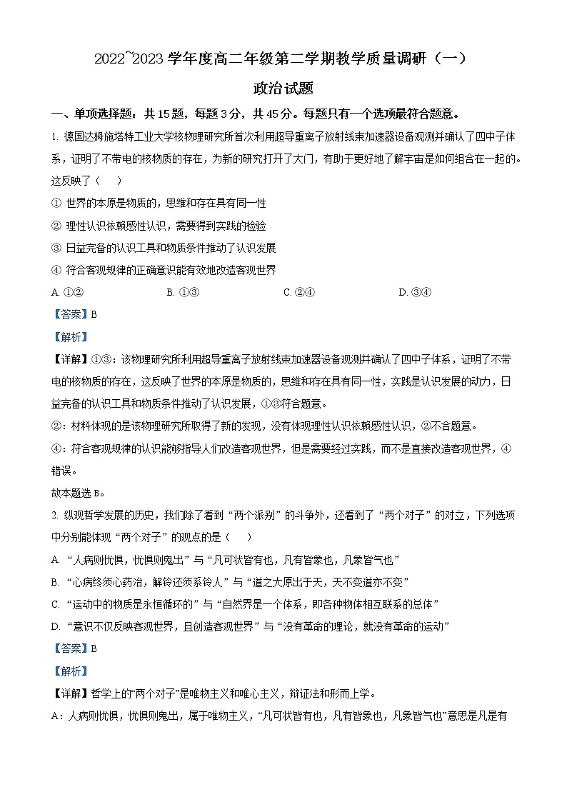 2023南通如皋高二下学期3月月考政治试题含解析01