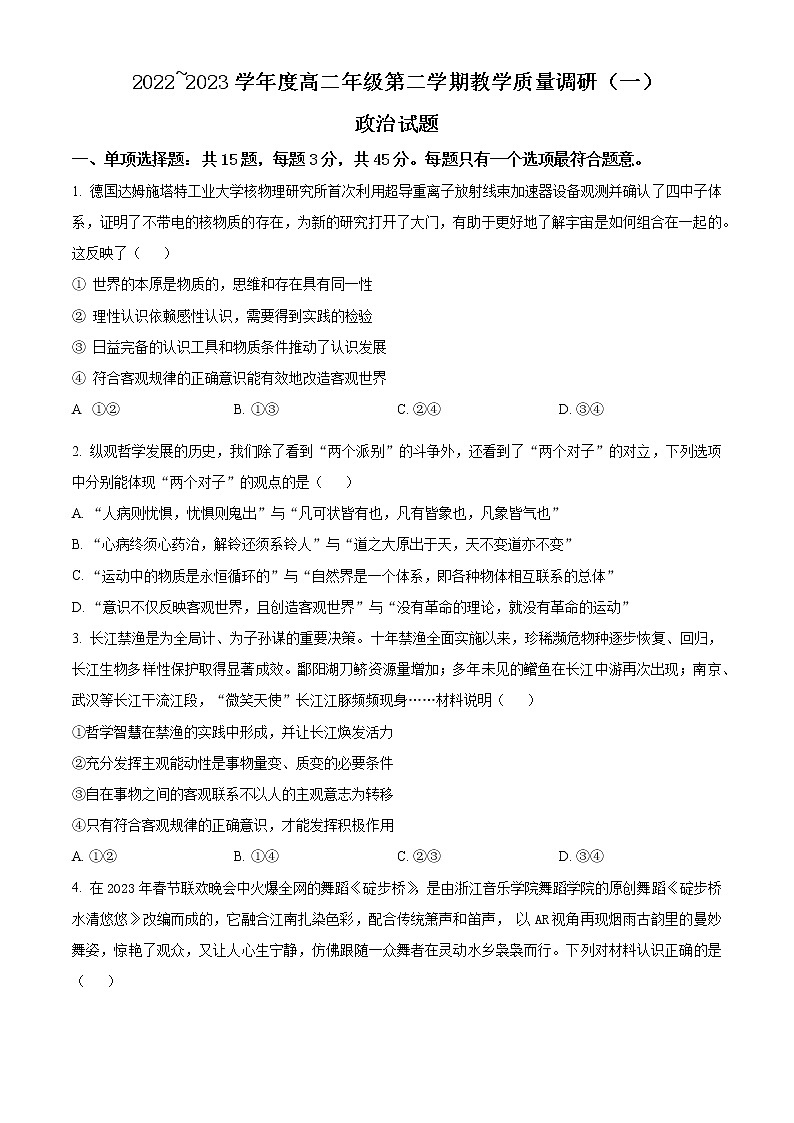 2023南通如皋高二下学期3月月考政治试题含解析01