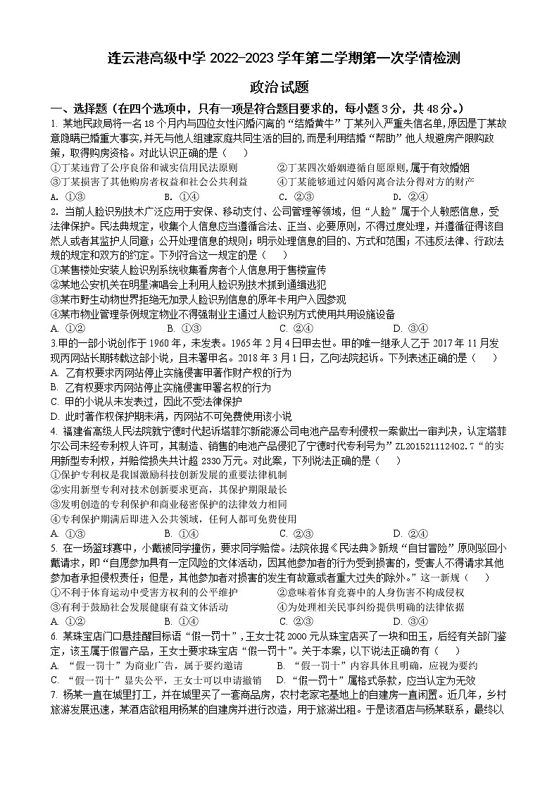 江苏省连云港市高级中学2022-2023学年高二下学期3月月考政治试题第1页