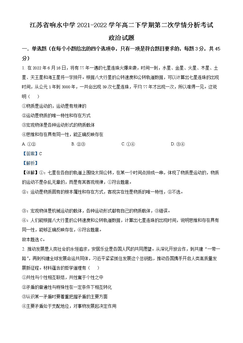 江苏省响水中学2021-2022学年高二下学期第二次学情分析考试政治试题含解析第1页
