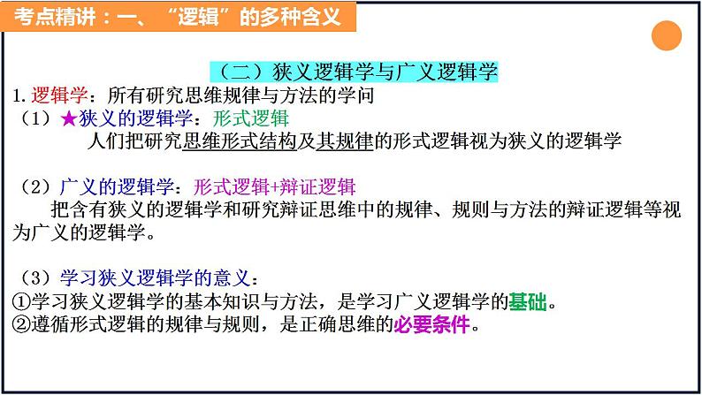 第二课把握逻辑要义-备战2023年高考政治一轮复习精品课件（新教材新高考）第6页