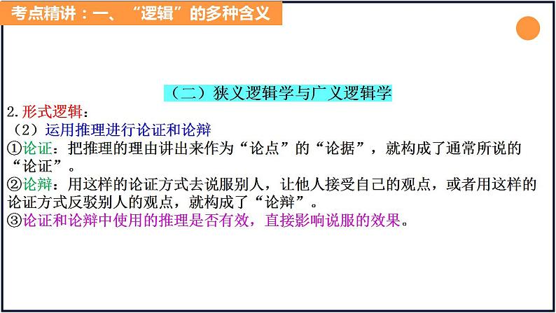 第二课把握逻辑要义-备战2023年高考政治一轮复习精品课件（新教材新高考）第8页