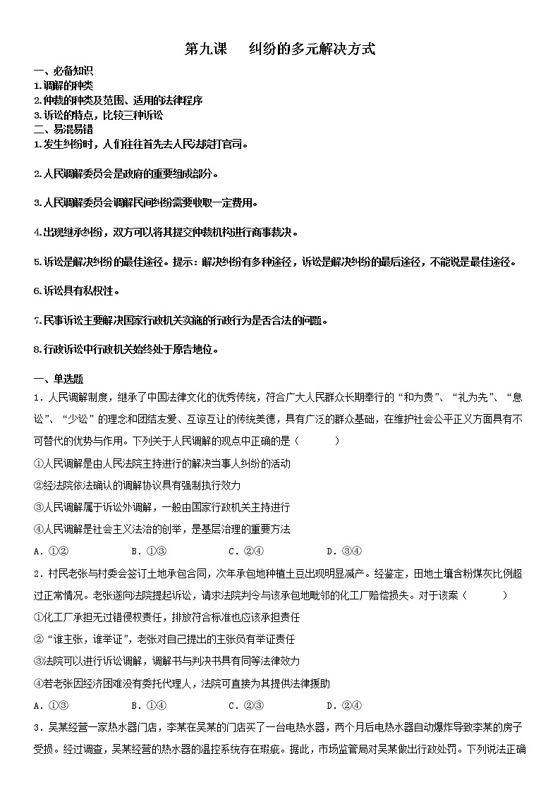 第九课+纠纷的多元解决方式+复习学案-2022-2023学年高中政治统编版选择性必修二法律与生活第1页