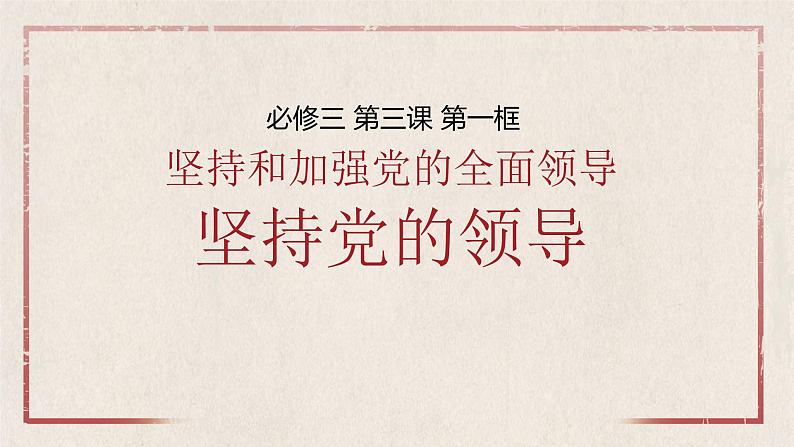 3.1坚持党的领导课件-2022-2023学年高中政治统编版必修三政治与法治01