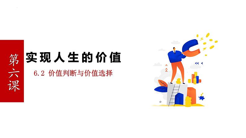 6.2 价值判断与价值选择 课件-2022-2023学年高中政治统编版必修四哲学与文化01