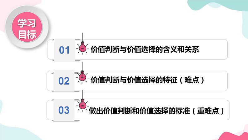 6.2 价值判断与价值选择 课件-2022-2023学年高中政治统编版必修四哲学与文化02