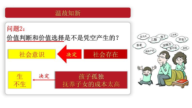 6.2 价值判断与价值选择 课件-2022-2023学年高中政治统编版必修四哲学与文化07