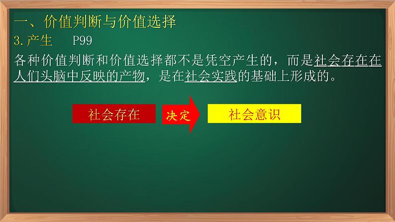 6.2 价值判断与价值选择 课件-2022-2023学年高中政治统编版必修四哲学与文化08