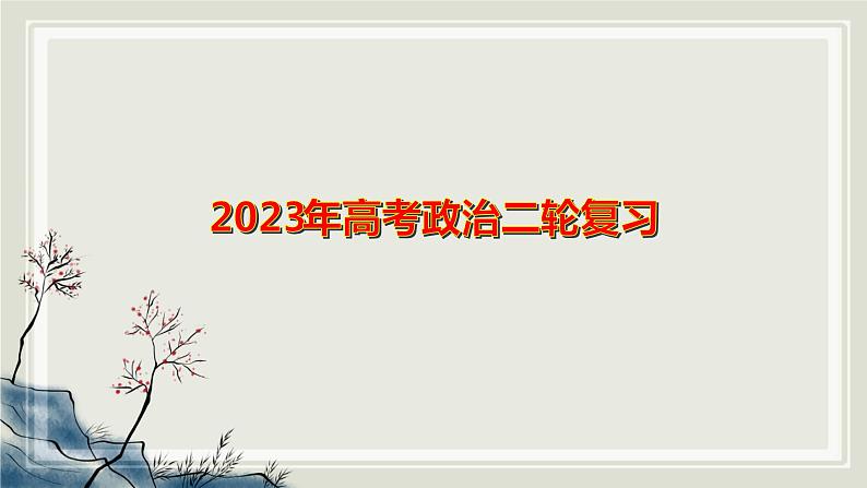 专题九认识社会与价值选择课件-2023届高考政治二轮复习统编版必修四哲学与文化01