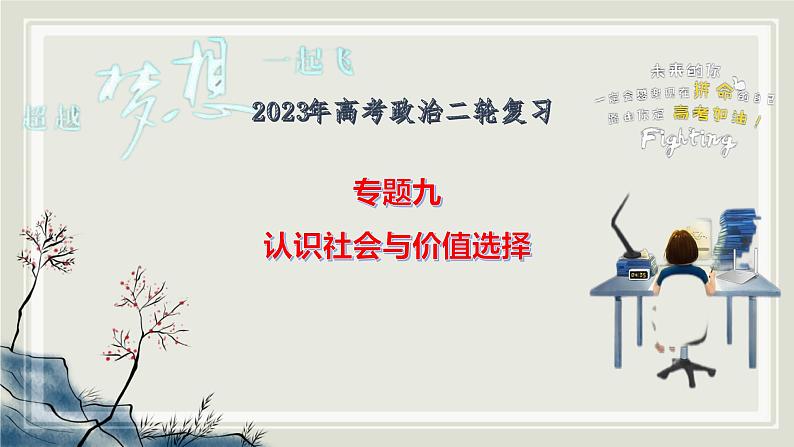 专题九认识社会与价值选择课件-2023届高考政治二轮复习统编版必修四哲学与文化04