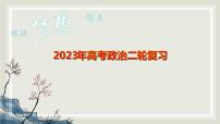 专题六人民当家作主课件-2023届高考政治二轮复习统编版必修三政治与法治