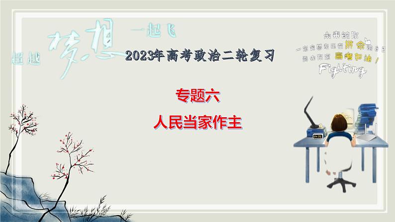 专题六人民当家作主课件-2023届高考政治二轮复习统编版必修三政治与法治04