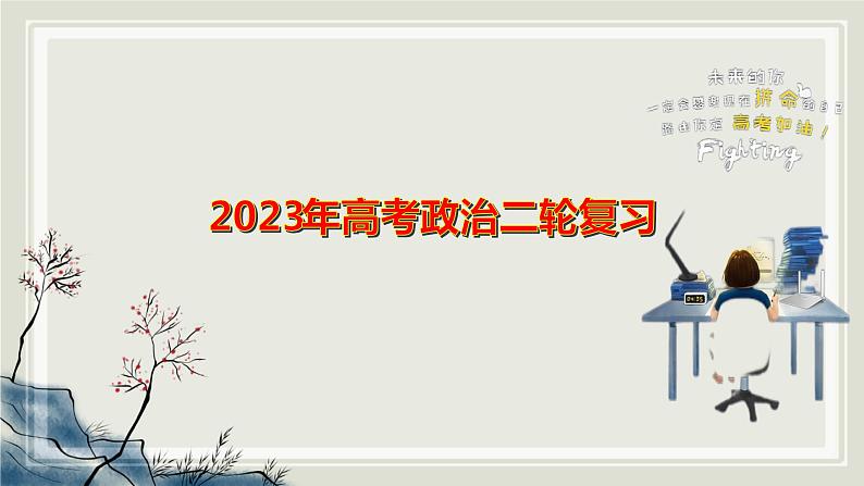 专题七全面依法治国课件-2023届高考政治二轮复习统编版必修三政治与法治第1页