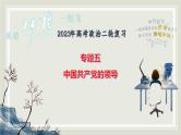 专题五中国共产党的领导课件-2023届高考政治二轮复习统编版必修三政治与法治