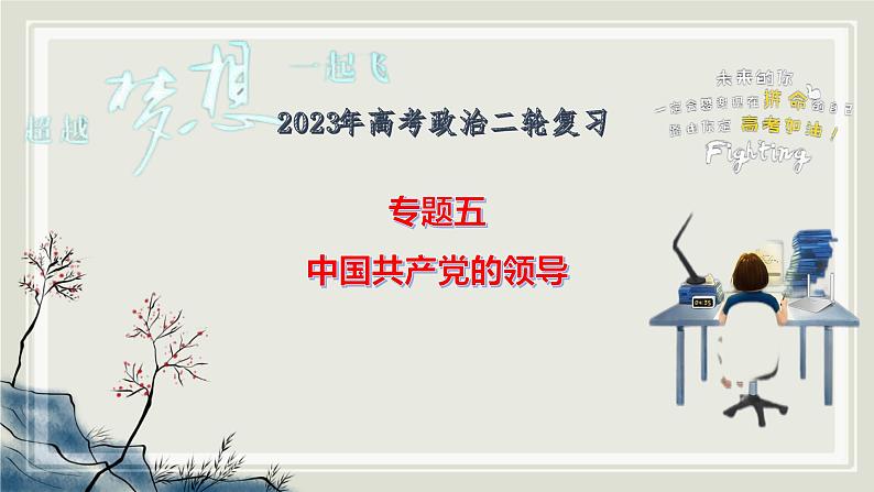 专题五中国共产党的领导课件-2023届高考政治二轮复习统编版必修三政治与法治第4页