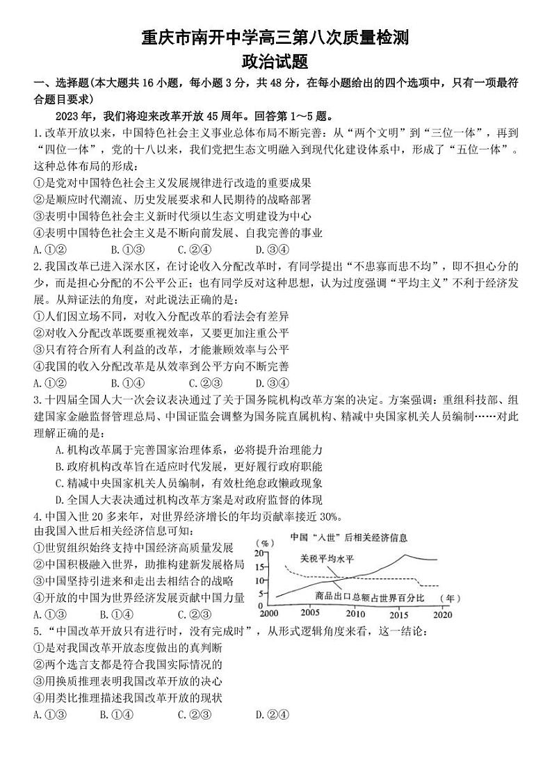 重庆南开中学2023届高三第八次质量检测试题 政治 PDF版含解析第1页
