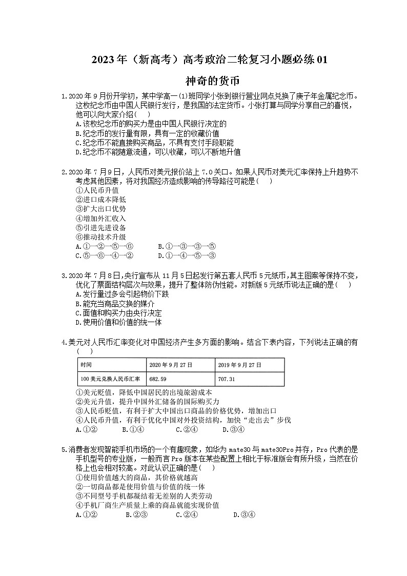 2023年（新高考）高考政治二轮复习小题必练01 神奇的货币(含详解)第1页