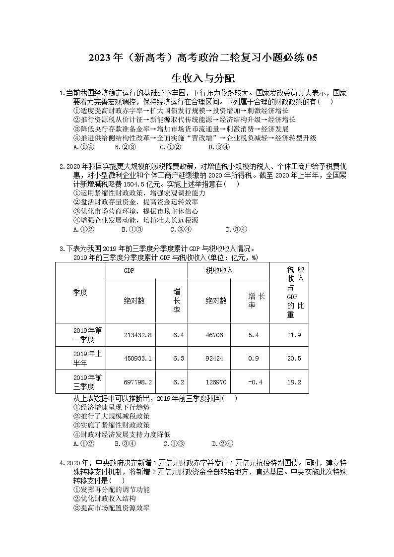 2023年（新高考）高考政治二轮复习小题必练05 生收入与分配(含详解)第1页