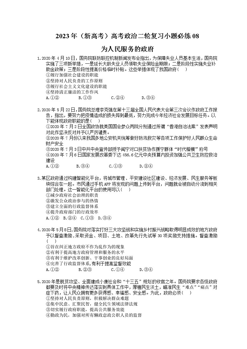 2023年（新高考）高考政治二轮复习小题必练08 为人民服务的政府(含详解)第1页