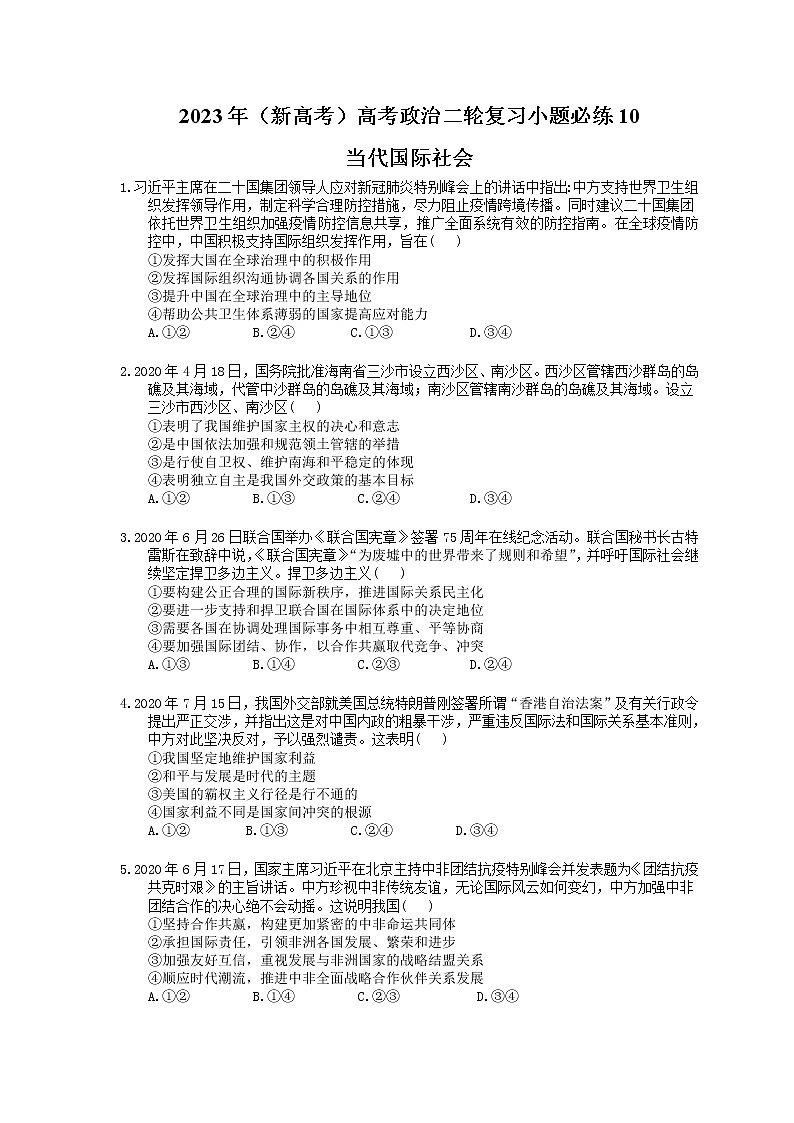 2023年（新高考）高考政治二轮复习小题必练10 当代国际社会(含详解)01