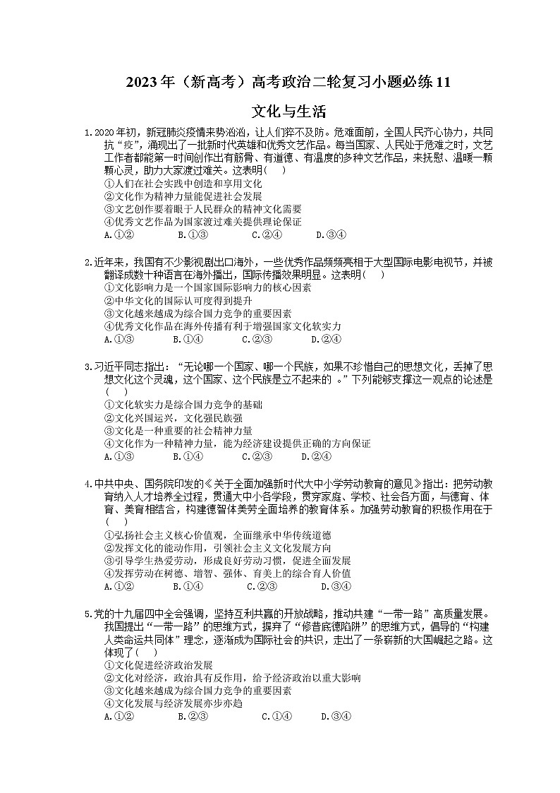 2023年（新高考）高考政治二轮复习小题必练11 文化与生活(含详解)第1页