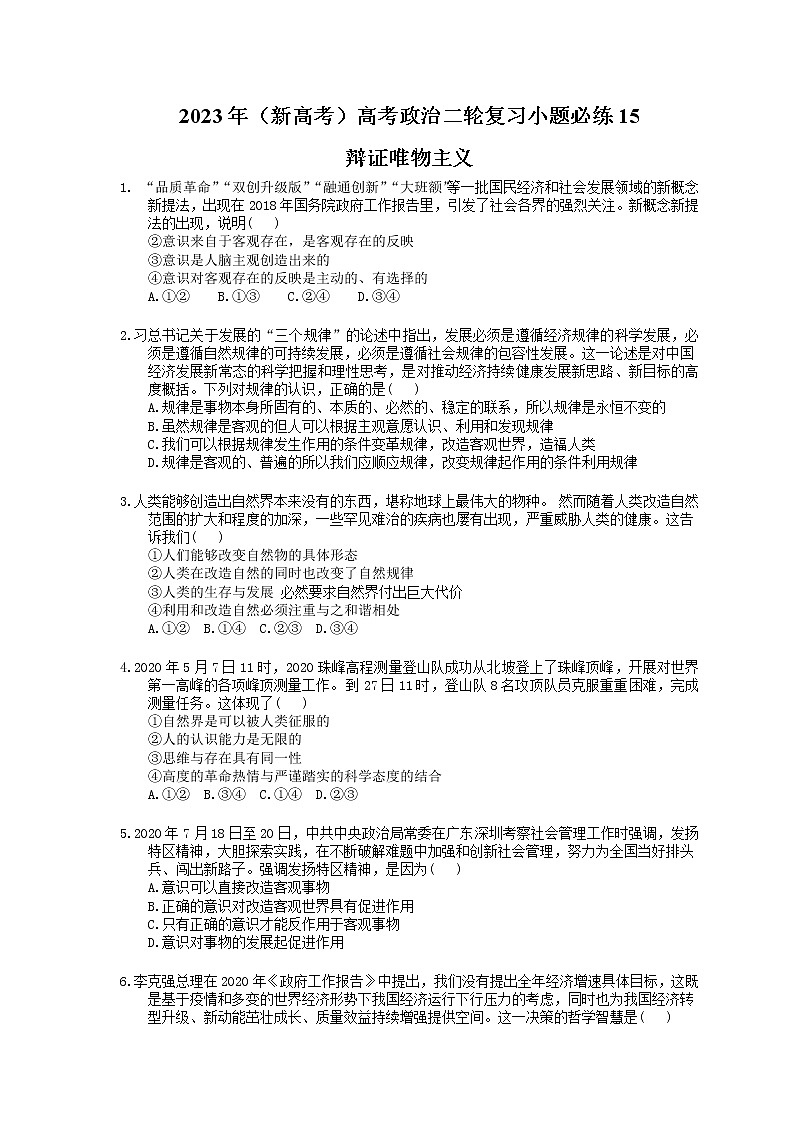 2023年（新高考）高考政治二轮复习小题必练15 辩证唯物主义(含详解)第1页