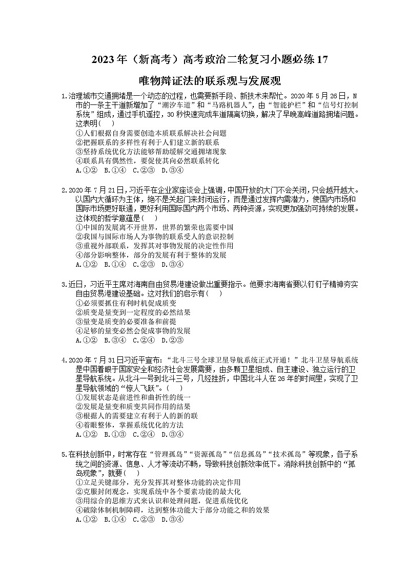 2023年（新高考）高考政治二轮复习小题必练17 唯物辩证法的联系观与发展观(含详解)第1页