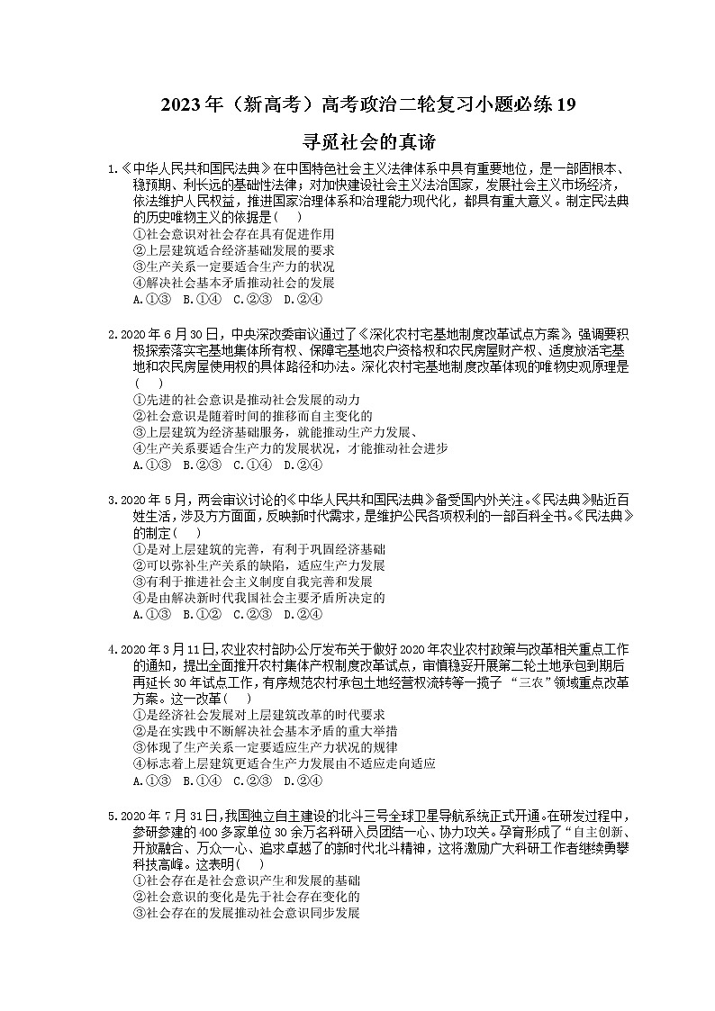 2023年（新高考）高考政治二轮复习小题必练19 寻觅社会的真谛(含详解)第1页