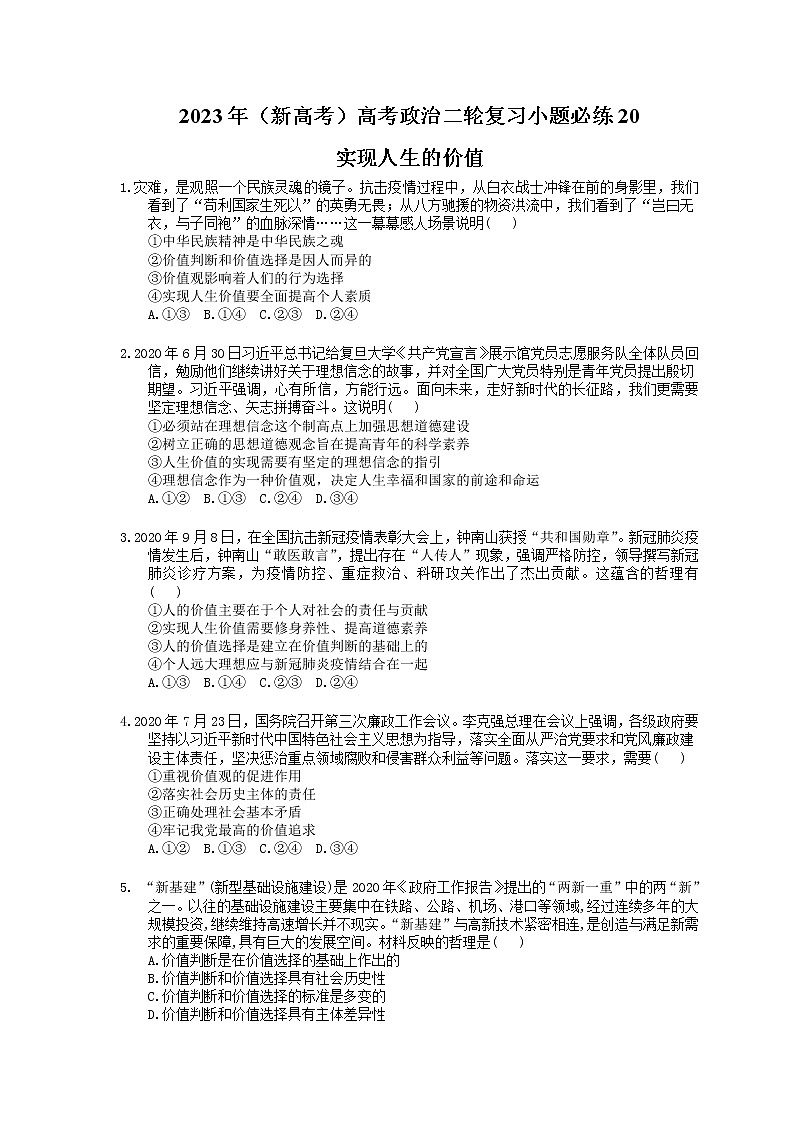 2023年（新高考）高考政治二轮复习小题必练20 实现人生的价值(含详解)第1页