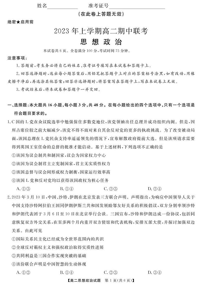 湖南省多校联考2022-2023学年高二下学期期中考试政治试题 PDF版含答案第1页