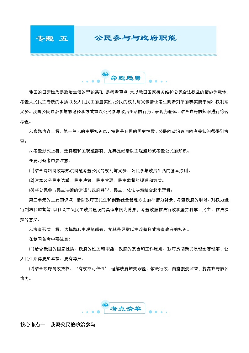 （新高考）高考政治二轮精品专题五 公民参与与政府职能(考点清单)第1页
