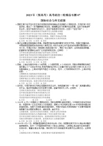 2023年（新高考）高考政治二轮精品专题07  国际社会与外交政策(含详解)